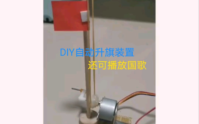 用STM32 DIY的自动升旗装置,可自动播放国歌哔哩哔哩bilibili