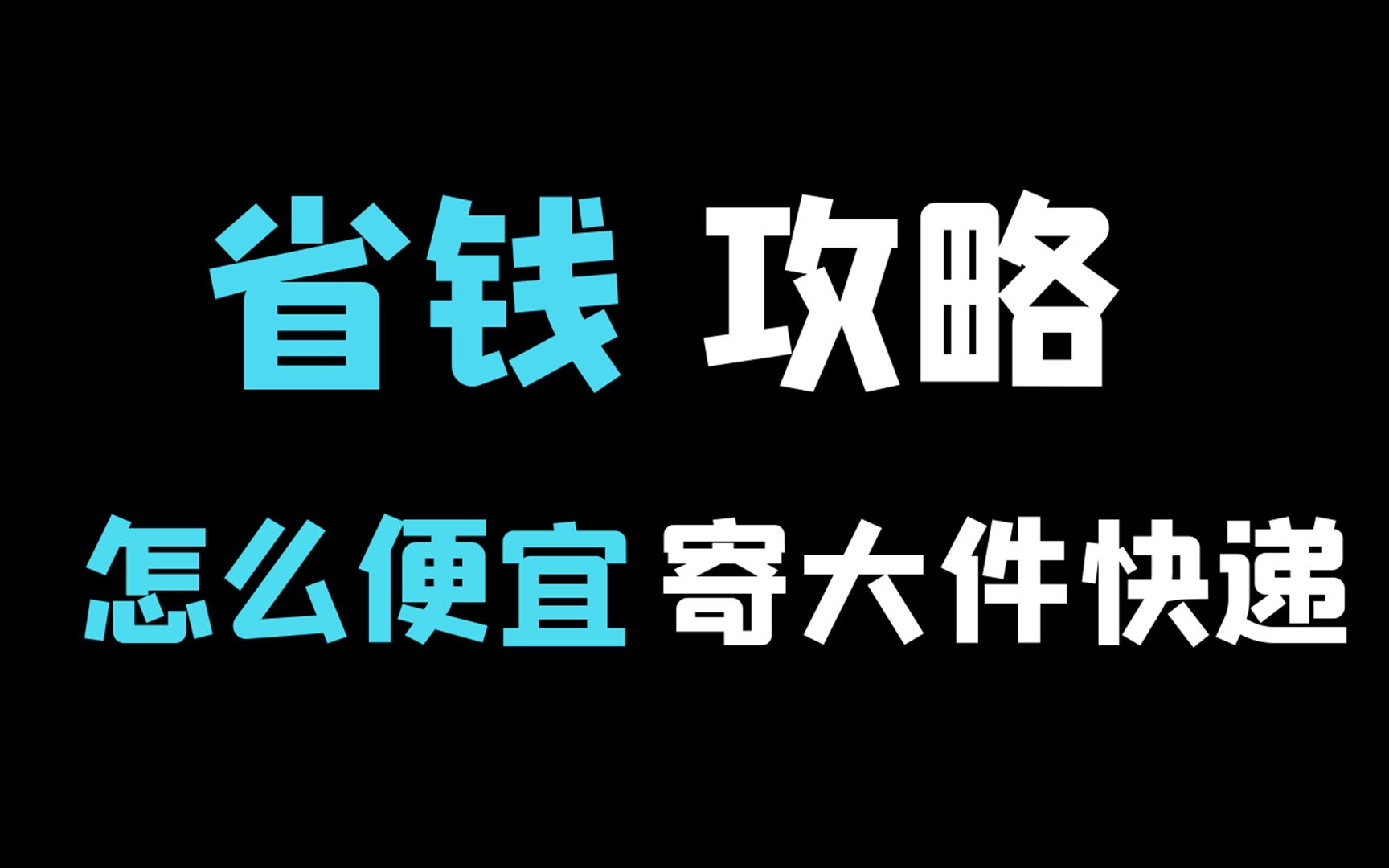 大件快递怎么寄才便宜?快来抄作业省钱,我这个方法亲测有效!哔哩哔哩bilibili