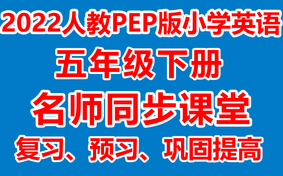 [图]小学英语五年级下册 五年级下册英语《名师在线课堂/教学视频/》( 人PEP教版)(含多套课件教案)(/课堂实录/上课实录)