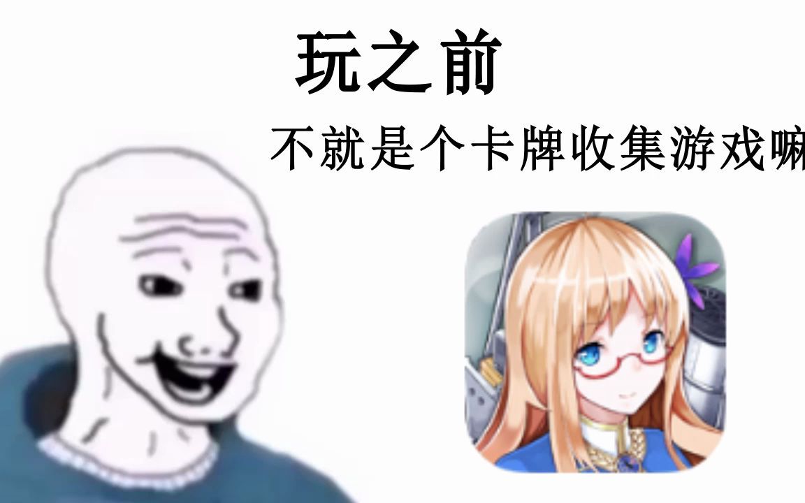 [图]【战舰少女R】玩之前vs玩之后【含历史向内容】