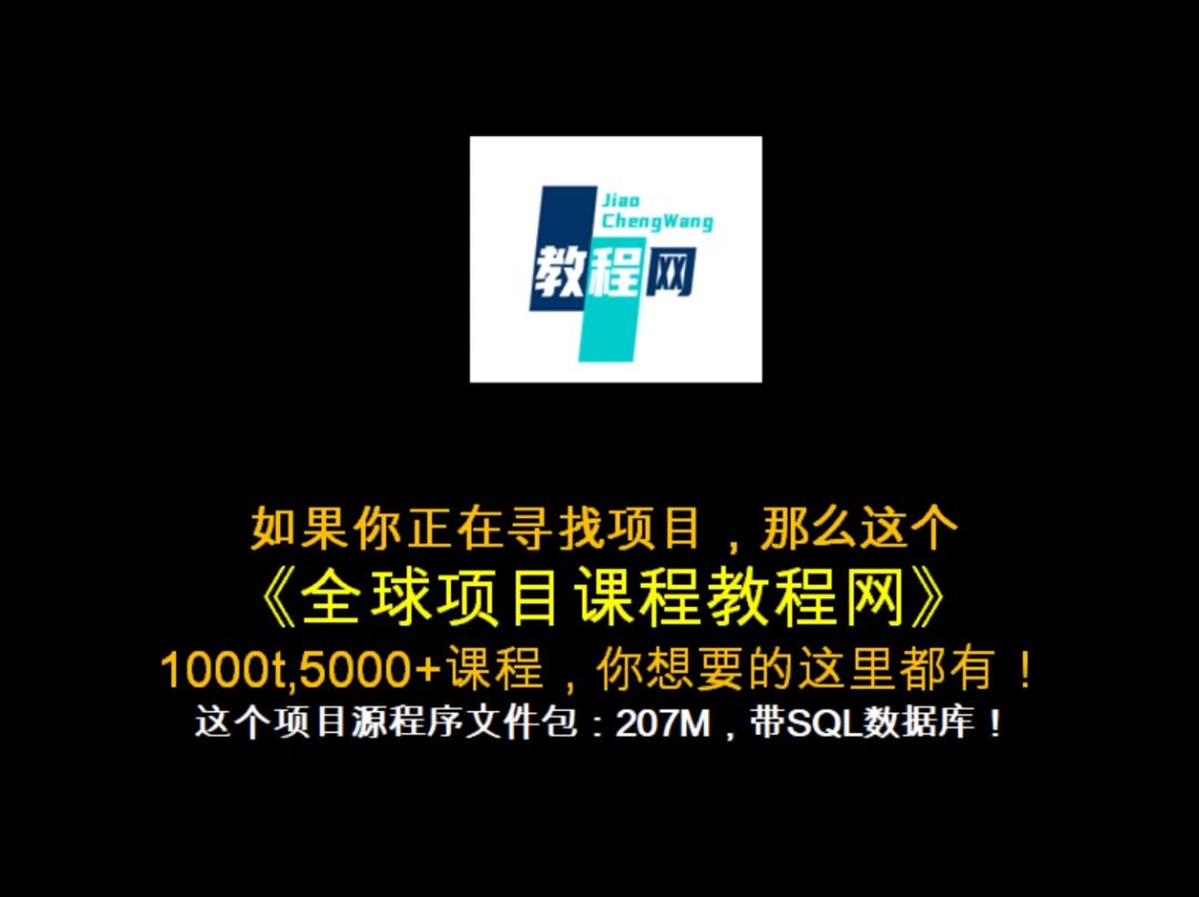 这套《全球项目课程教程网》项目源程序文件包:207M,带SQL数据库!哔哩哔哩bilibili