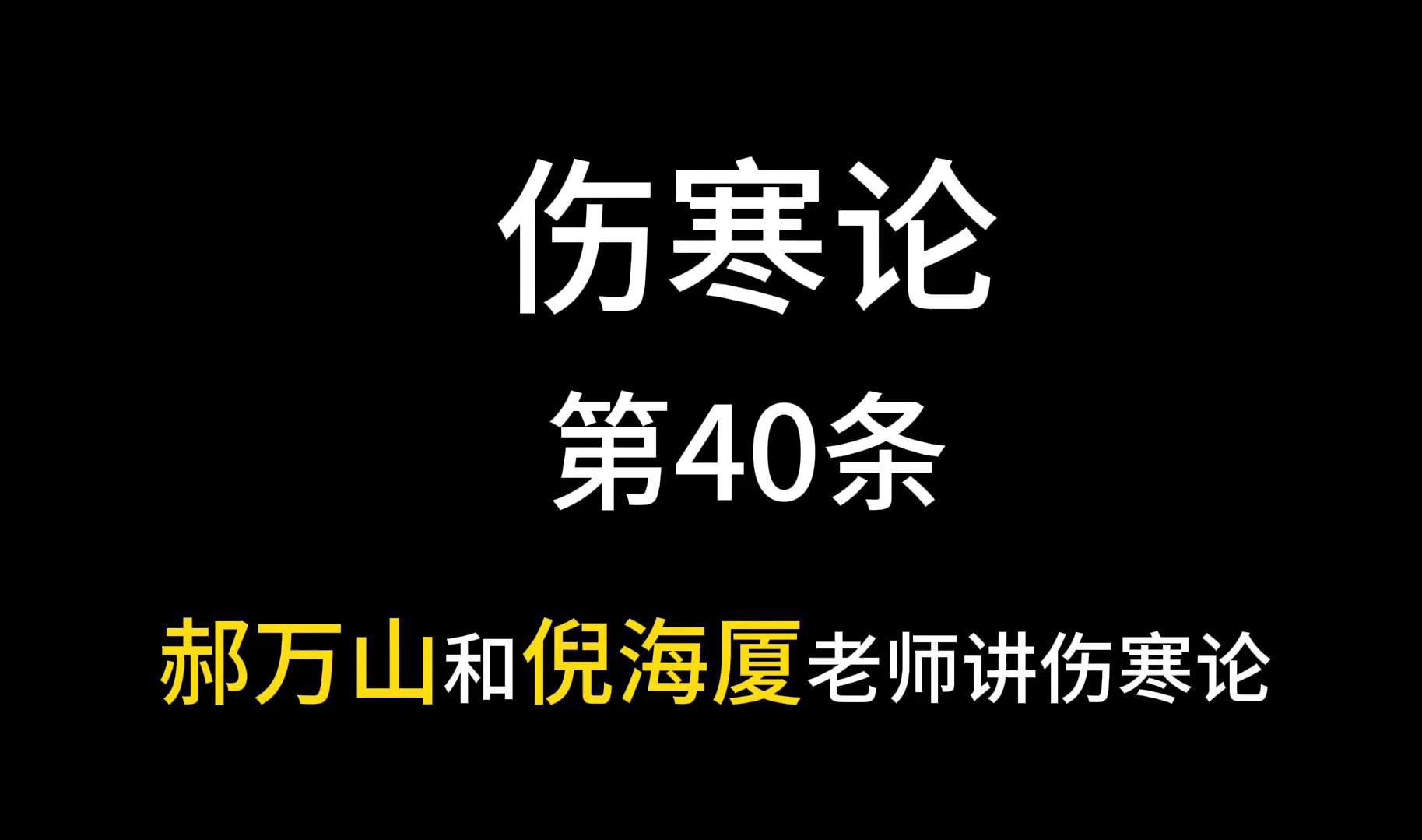 [图]郝万山和倪海厦老师共讲伤寒论，第40条