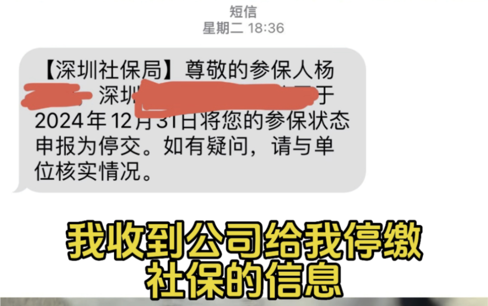 元旦前一天收到公司停缴社保消息是种什么体验?哔哩哔哩bilibili