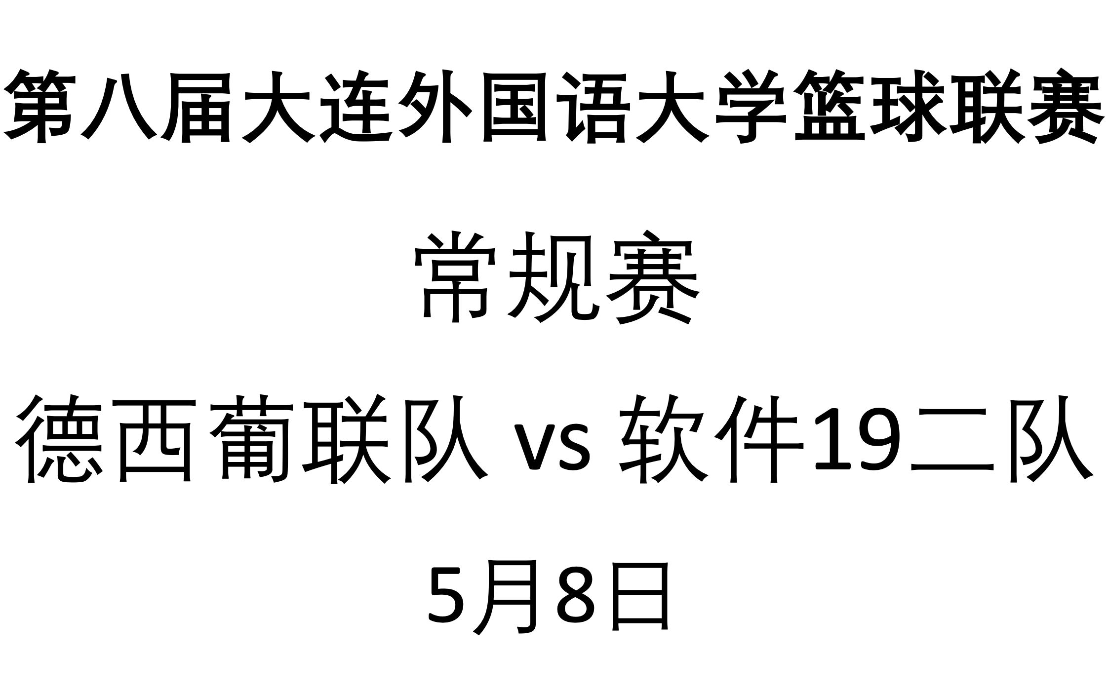 德西葡联队 vs 软件19二队 常规赛 5月8日 大连外国语大学篮球联赛哔哩哔哩bilibili