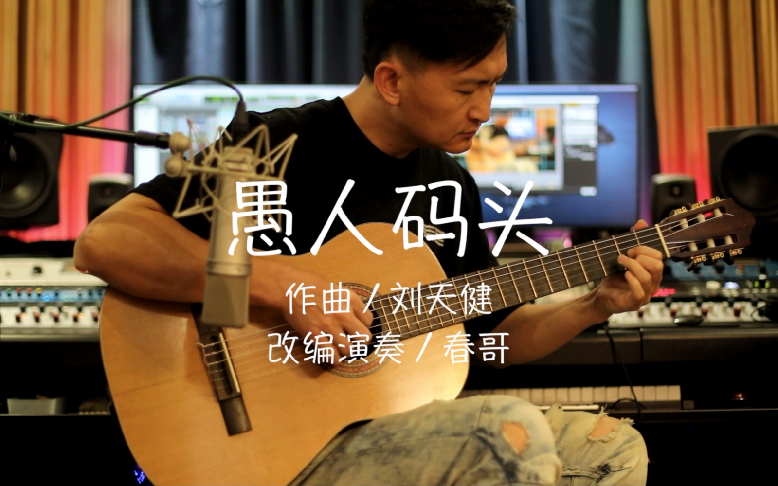 愚人码头 极美的一首歌原唱熊天平 作曲刘天健 改编演奏吉他手春哥 Spring Wang没错就是他 太美了哦嘎嘚 难得的原创中文歌这么好听的旋律哔哩哔哩bilibili