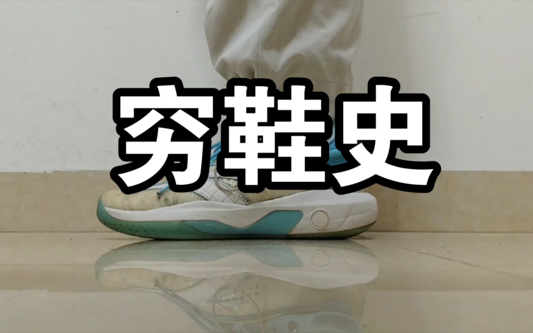 我的穷鞋史(点赞过500评论区抽双curry篮球袜)