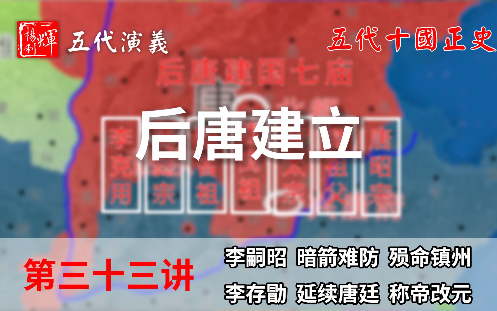 五代演义33:后唐建立!镇州之乱刚刚平定,李存勖竟然直接在前线登基!【五代十国正史演说】哔哩哔哩bilibili