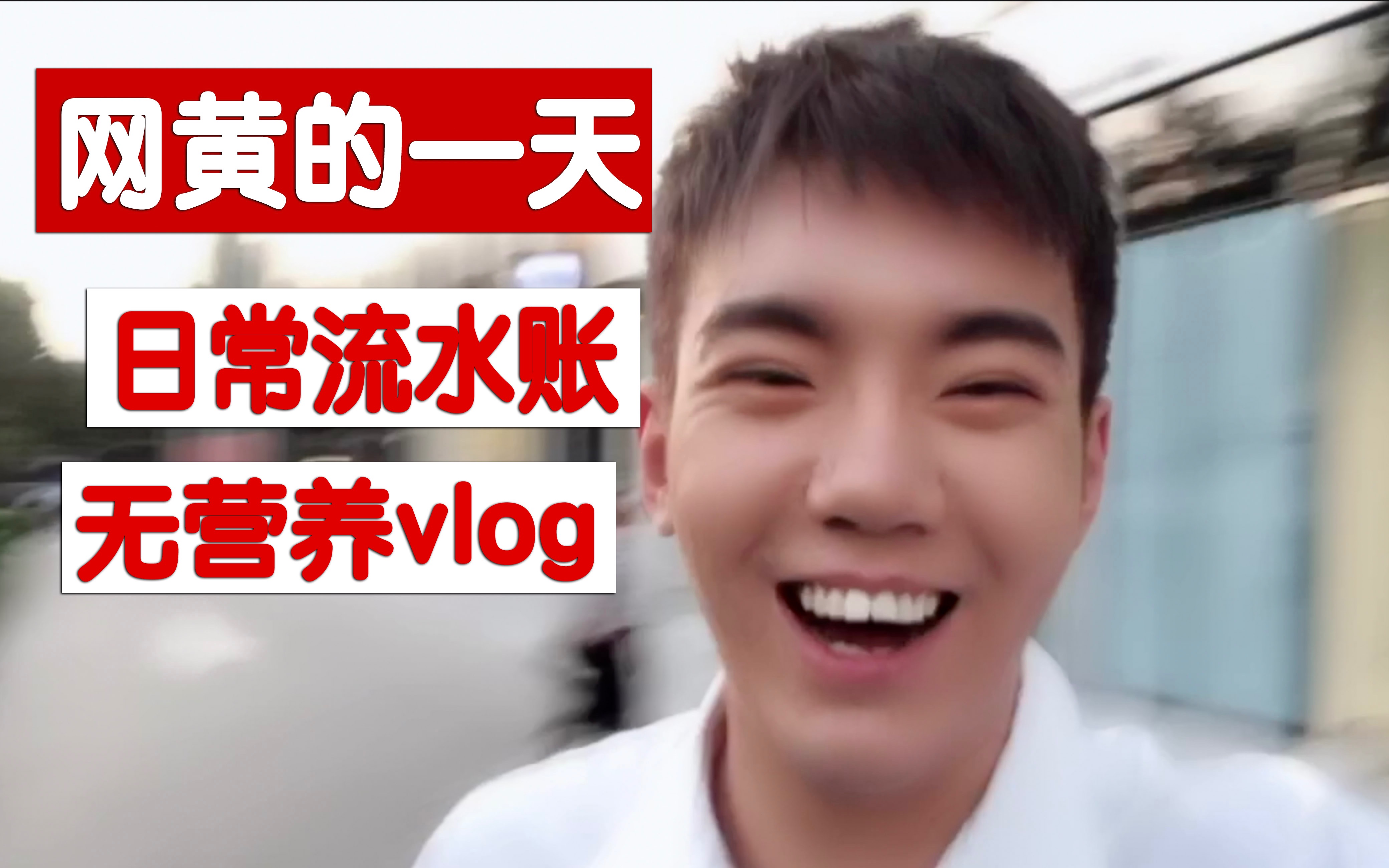 【Niko】网黄的一天 流水账Vlog哔哩哔哩bilibili