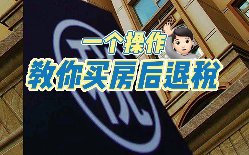 买房还能退税?具体操作看视频哔哩哔哩bilibili