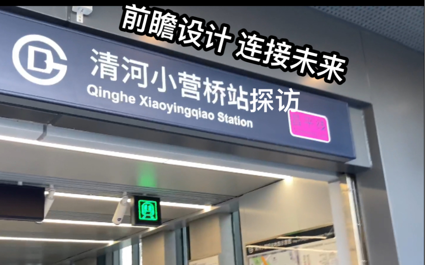 【北京地鐵】北京首個疊落島式車站—清河小營橋站探訪