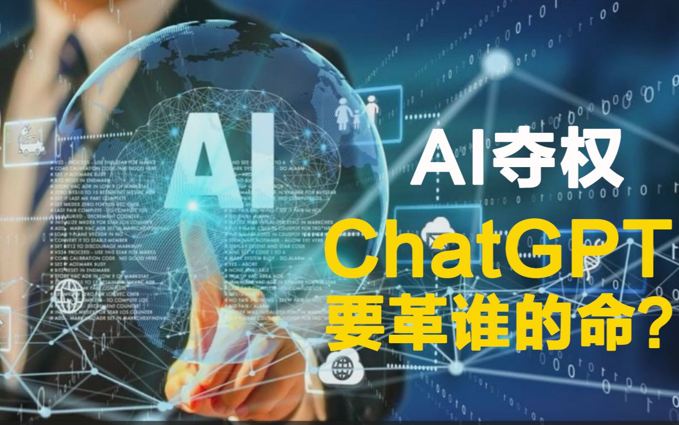 AI夺权,ChatGpt要革谁的命?哔哩哔哩bilibili