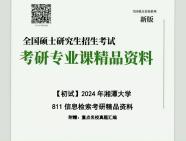 [图]2024年湘潭大学811信息检索考研初试资料复习核心笔记历年真题课件程题库模拟题冲刺预测卷参考书目课后习题PPT框架大纲