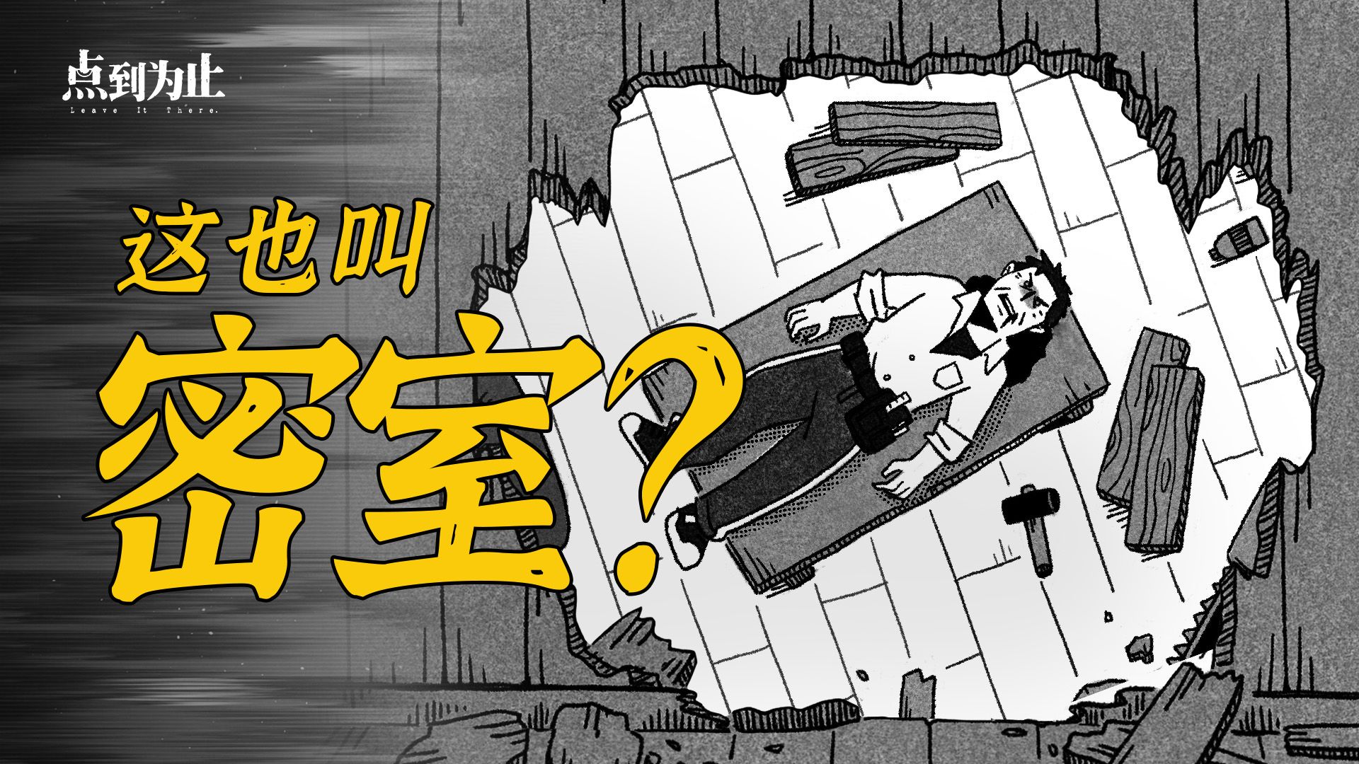 密室犯罪就非得是密室吗？【点到为止54】