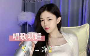 下载视频: 唱歌哄睡第二弹｜轻声唱歌伴你入眠～