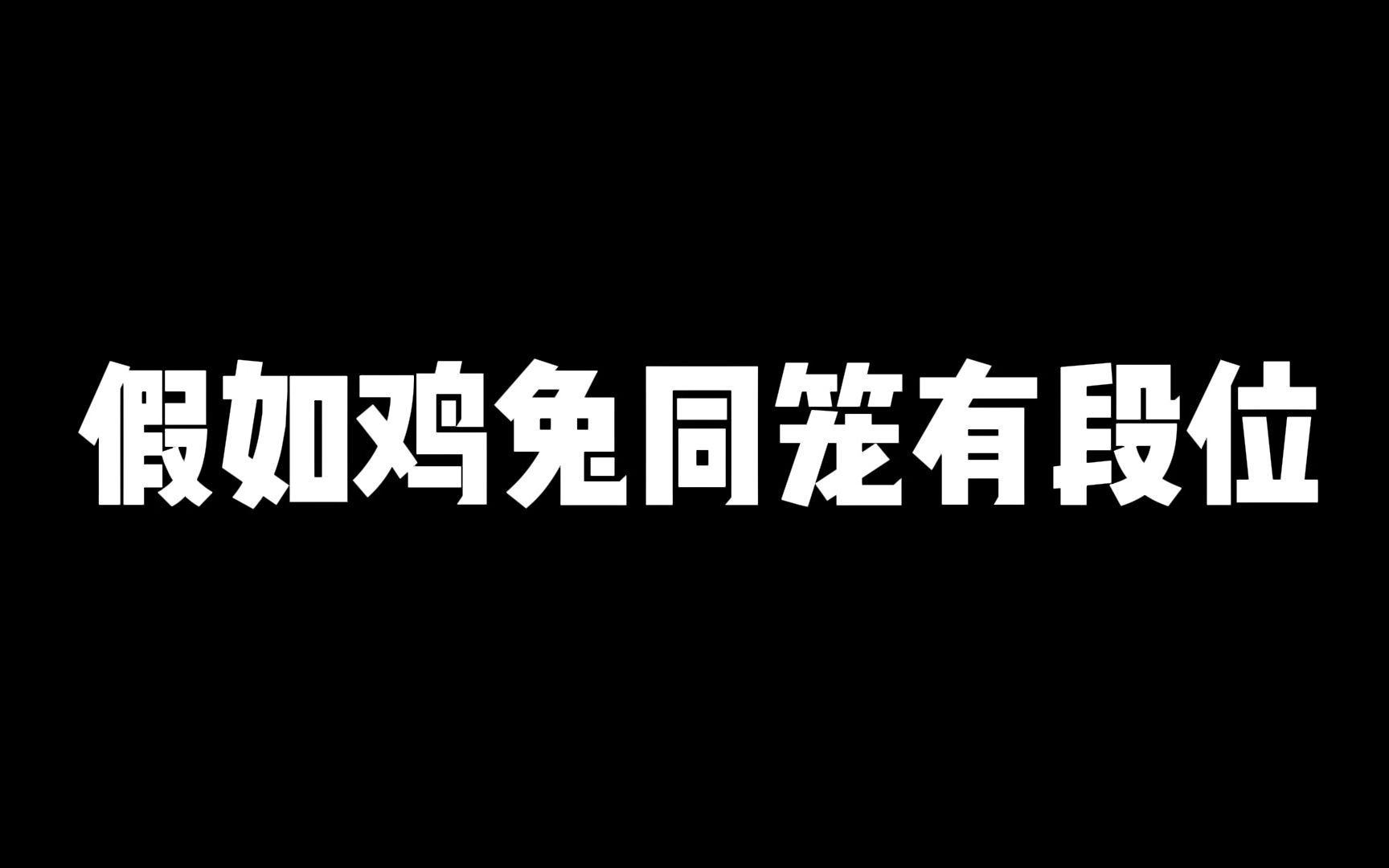 [图]假如"鸡兔同笼问题"有段位