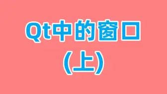 Qt中的窗口(上)