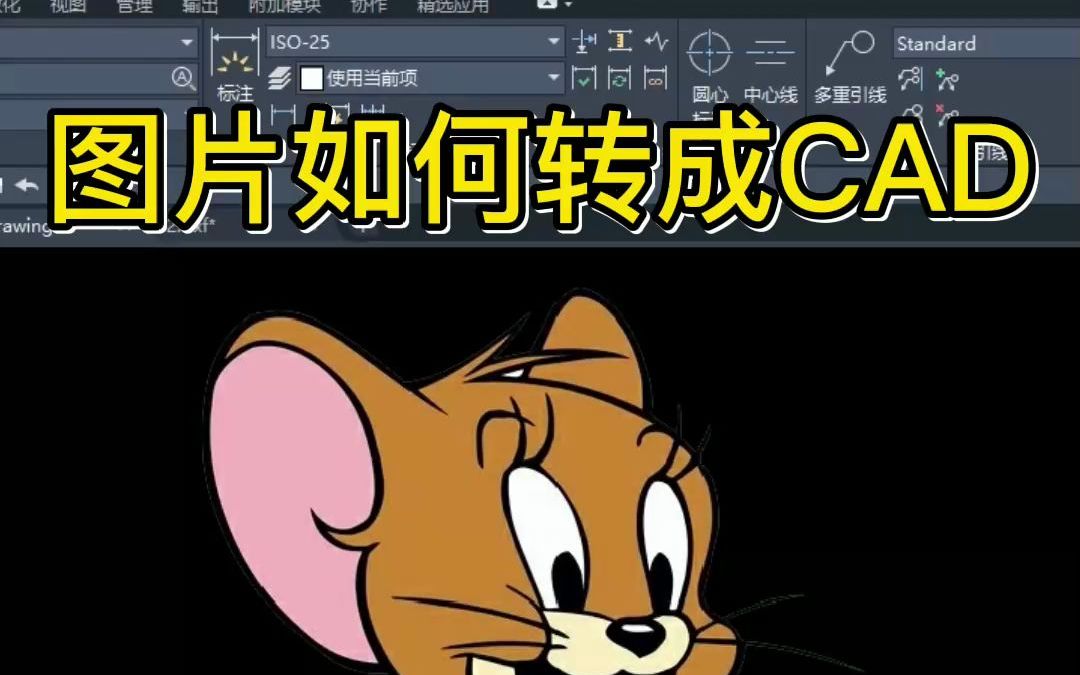 如何把米老鼠图片导入CAD中哔哩哔哩bilibili