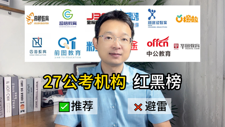热门公考机构从夯到拉排名：shang岸村 瞪哥 橙啦 大斌 粉笔 蓝图