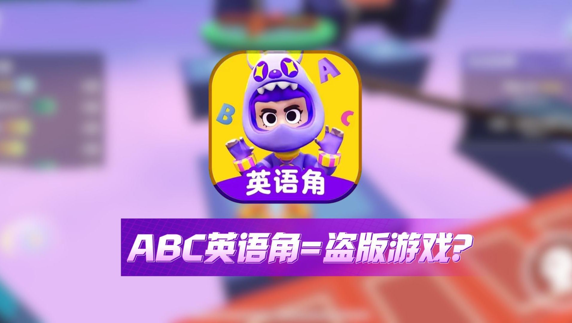 ABC英语角=盗版游戏???哔哩哔哩bilibili游戏杂谈