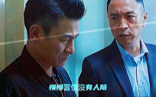 刘德华《慢慢习惯》慢慢习惯不需要人陪,不再需要安慰哔哩哔哩bilibili