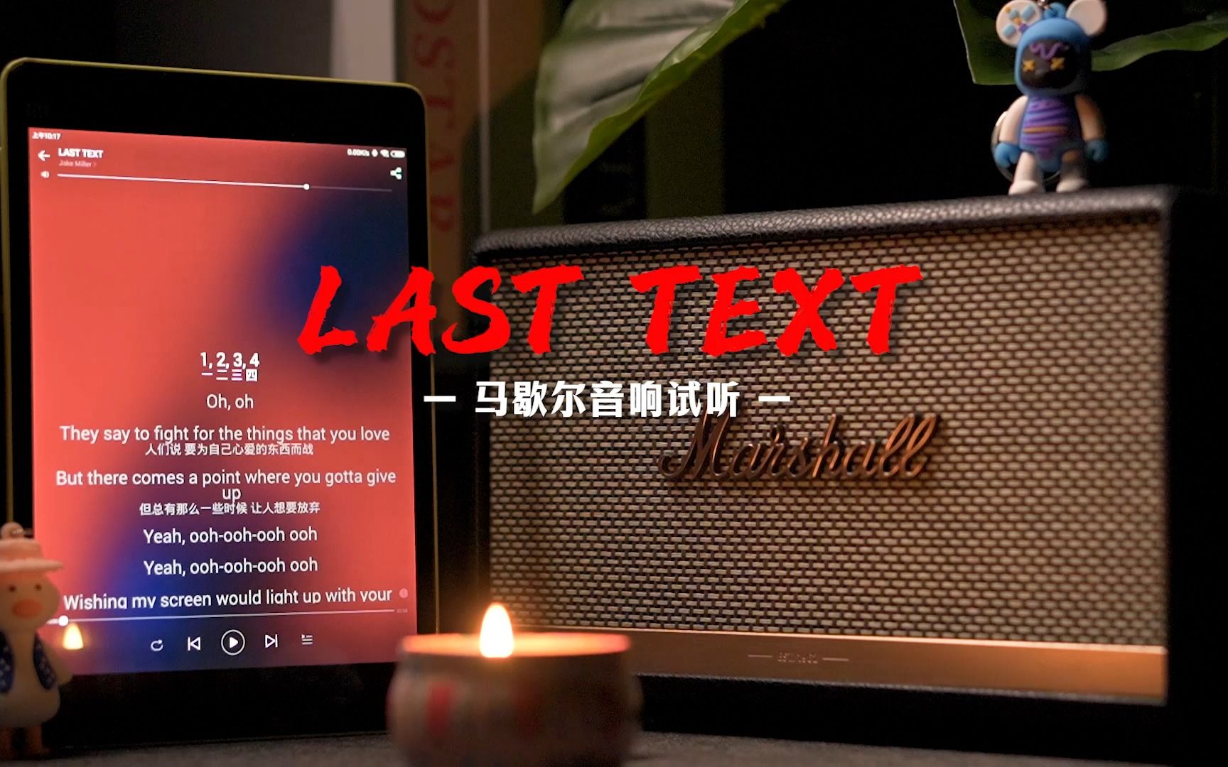 [图]马歇尔音响试听 | LAST TEXT