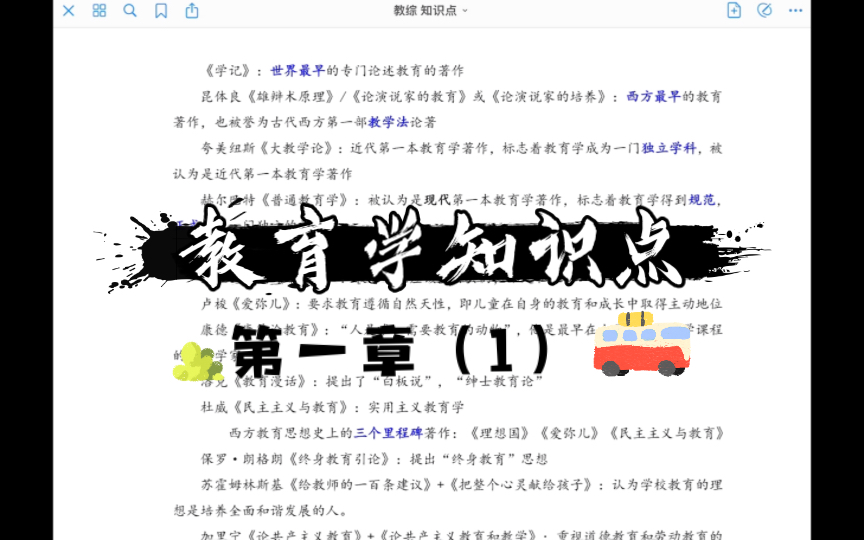 [图]【教育学】知识点：第一章 教育与教育学（1）