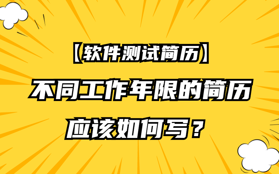 【软件测试简历】不同工作年限的简历应该如何写?揭秘高薪简历模板!哔哩哔哩bilibili