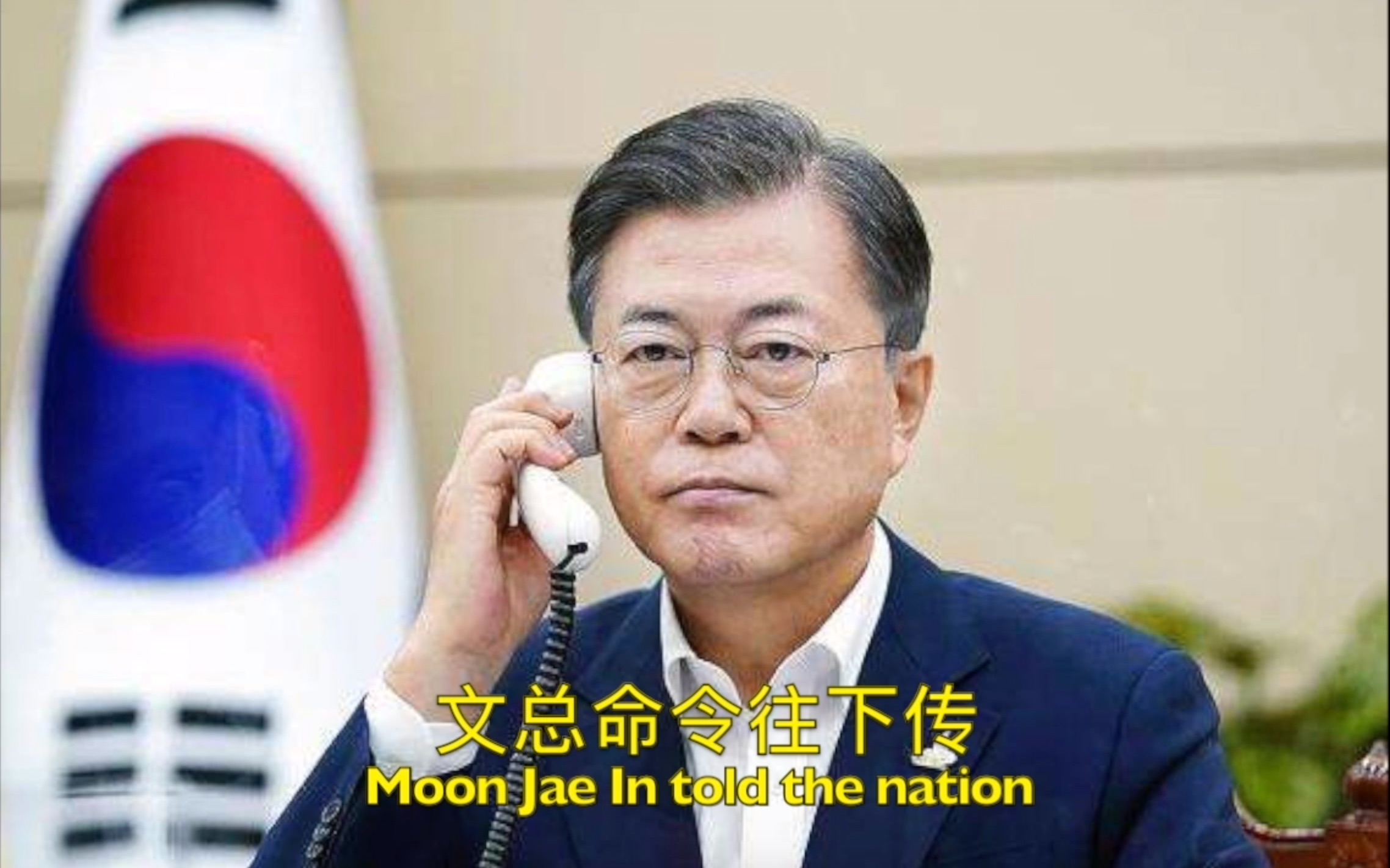 [图]【韩国歌曲】《文带统领命令往下传》（Moon Jae In told the nation）