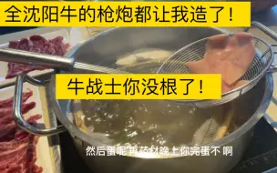 Download Video: 下三路之神归来！在潮汕火锅狂造牛鞭牛蛋！全沈阳牛的枪炮都让我造没了！牛战士你没根了！