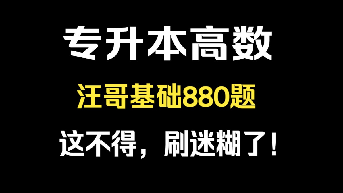 [图]【2025】【专升本高等数学基础880题】专升本高数】【专升本数学】【浙江专升本数学】【河南专升本数学】【山东专升本高数】【广东专升本数学】