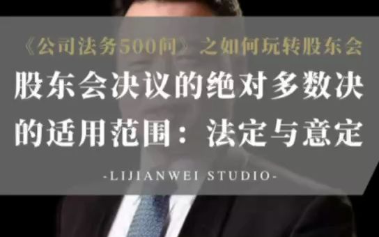 《公司法务500问》如何玩转股东会22——股东会决议的绝对多数决的适用范围:法定与意定哔哩哔哩bilibili