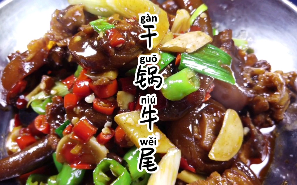 干锅牛尾2斤的牛尾巴怎么做看酒店大厨来演绎在家照样做出好味道