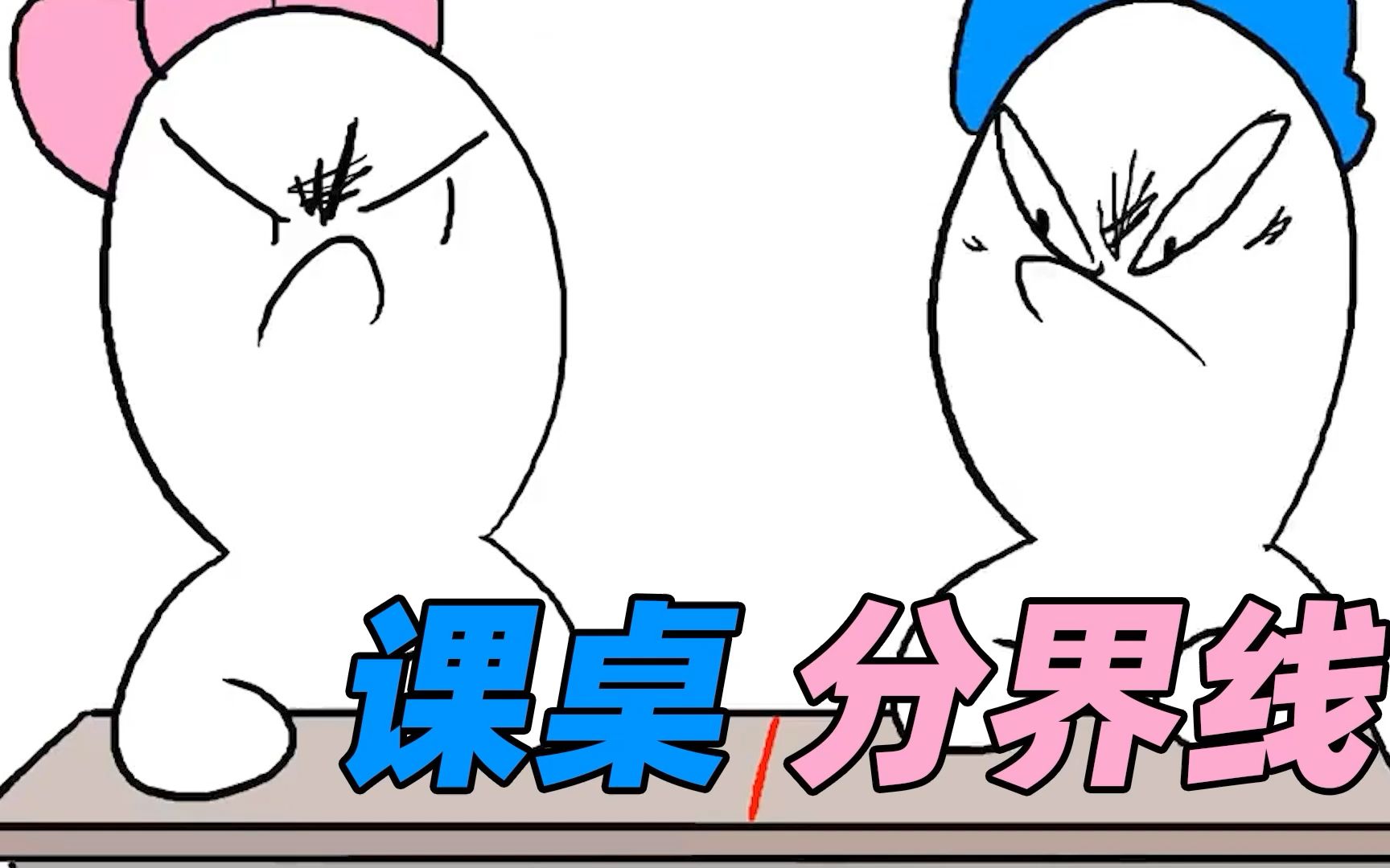 搞笑动画《课桌分界线》正儿八经配音:你和你的同桌画过分界线吗
