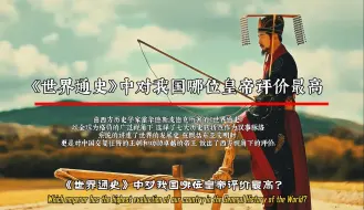 Download Video: 《世界通史》中对我国哪位皇帝评价最高？