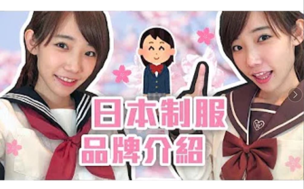 【JK制服】日本女子高中生制服品牌介绍!一起来当JK吧!哔哩哔哩bilibili