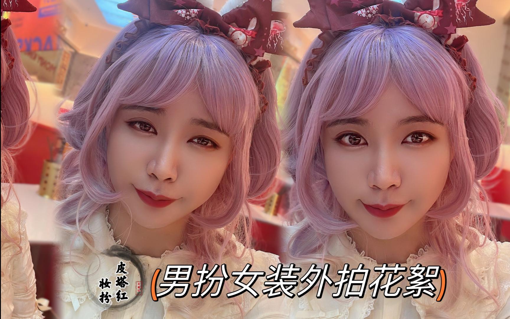 超可爱洛丽塔男扮女装外拍的花絮 | 附正片效果