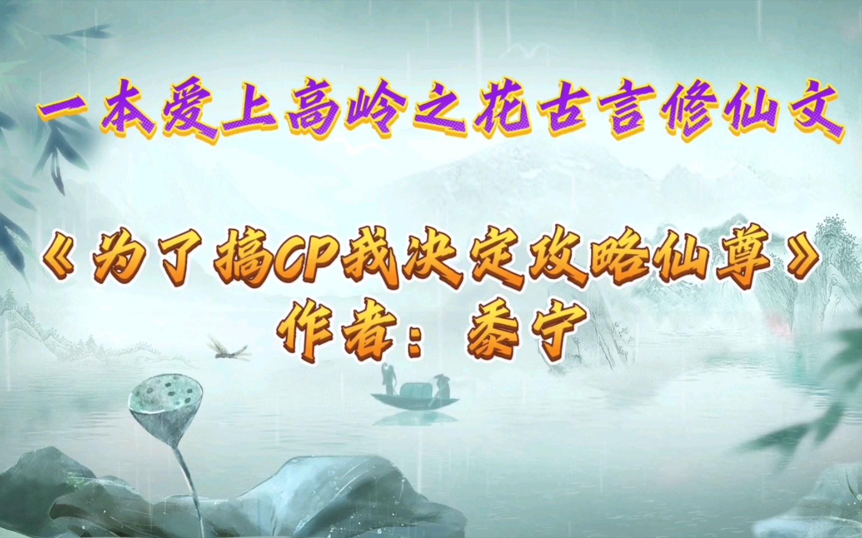 【优质古言小说推荐】一本爱上高岭之花古言修仙文《为了搞CP我决定攻略仙尊》作者:黍宁哔哩哔哩bilibili