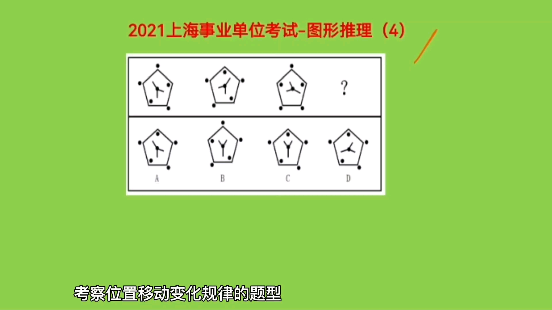 [图]2021上海事业单位考试，图形推理4，考查图形元素位置移动变化规律