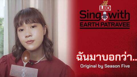 泰国音乐 ฉ นมาบอกว า 翻唱earth Patravee 原唱season Five Leo Sing With 音乐视频