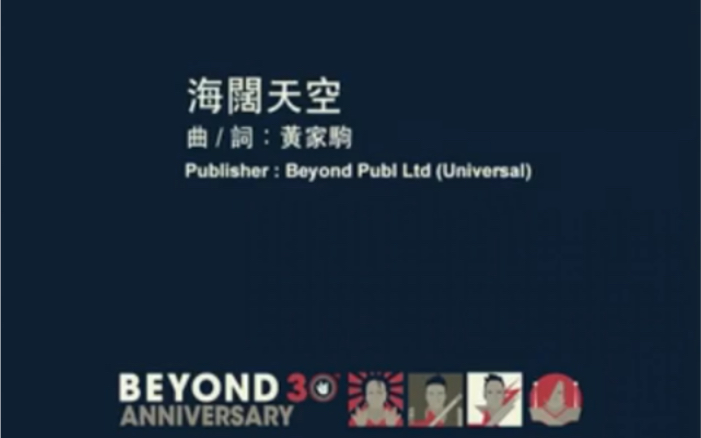 [图]Beyond《海阔天空》粤语版+日语版（《遥远的梦》）罕见MV