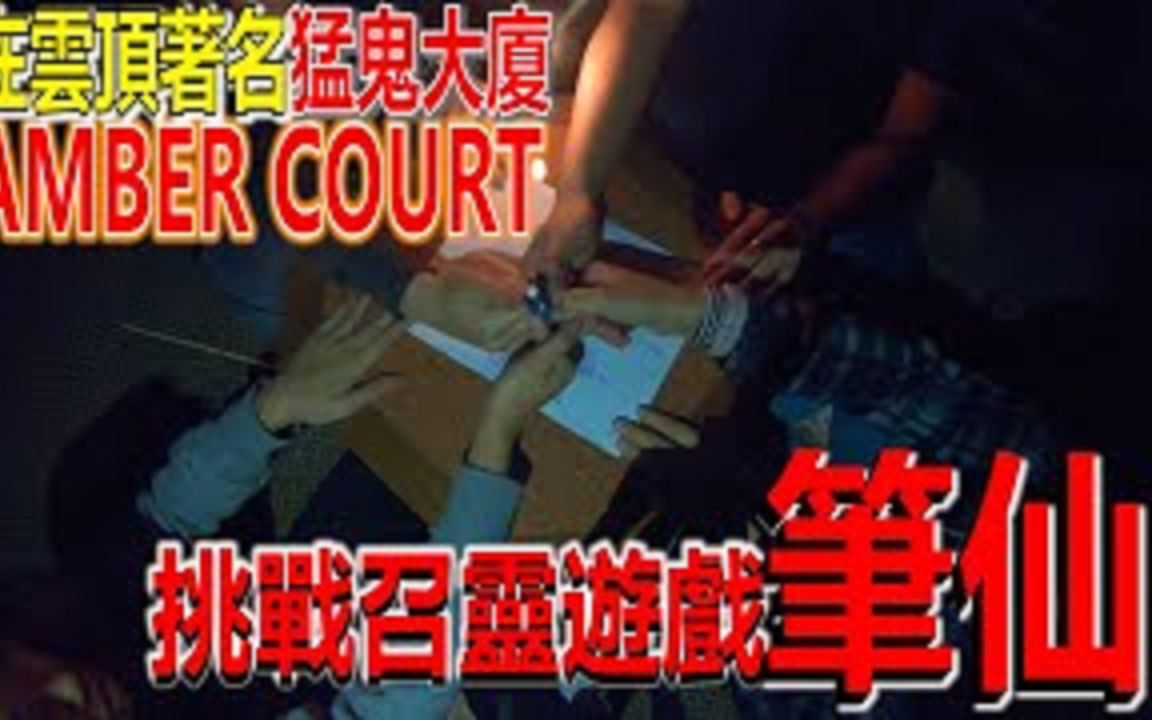 [图]【都市传说_笔仙_】在云顶最著名的猛鬼大厦Amber Court，挑战著名都市传说笔仙！房间里有8只鬼？ ！