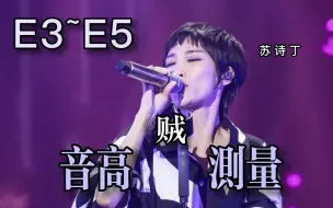 Tải video: 【苏诗丁】《贼》（Live）全曲音高测量