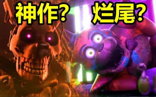 Download Video: 曾经最火的恐怖游戏!是烂尾还是开创新时代？FNAF《安全漏洞》玩法＋剧情讲解（下）