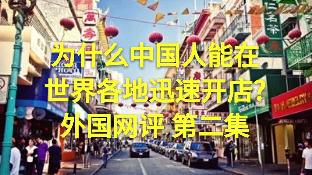 为什么中国人能在世界各地迅速开店?即使语言不通?种族天赋吗?外国网评翻译 第二集 视频资料整合自龙腾网(已授权)哔哩哔哩bilibili