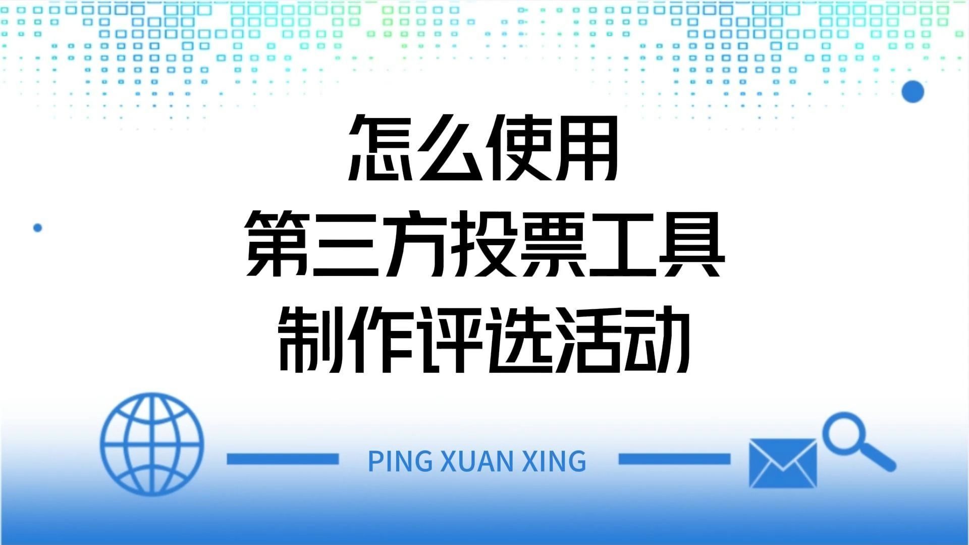 怎麼使用第三方投票工具製作評選活動