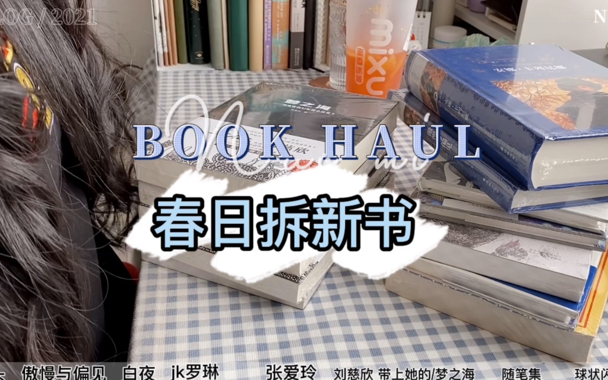 [图][糯米’ s book]春日拆新书 | 三月 Book Haul | 陀妥 张爱玲 刘慈欣全集 JK罗琳