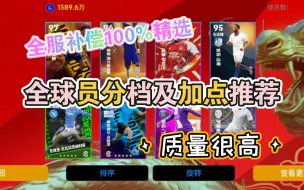 Download Video: 【实况足球】大制作！100%精选补偿来了，你抽到谁了？进来看球员分档和简析吧