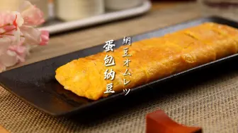 Download Video: 【这就是居酒屋】蛋包纳豆｜高蛋白低脂肪 让你意想不到的好吃！