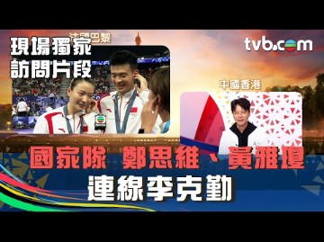 TVB客席主持李克勤连线访问国家队郑思维黄雅琼| 羽毛球混双金牌哔哩哔哩bilibili