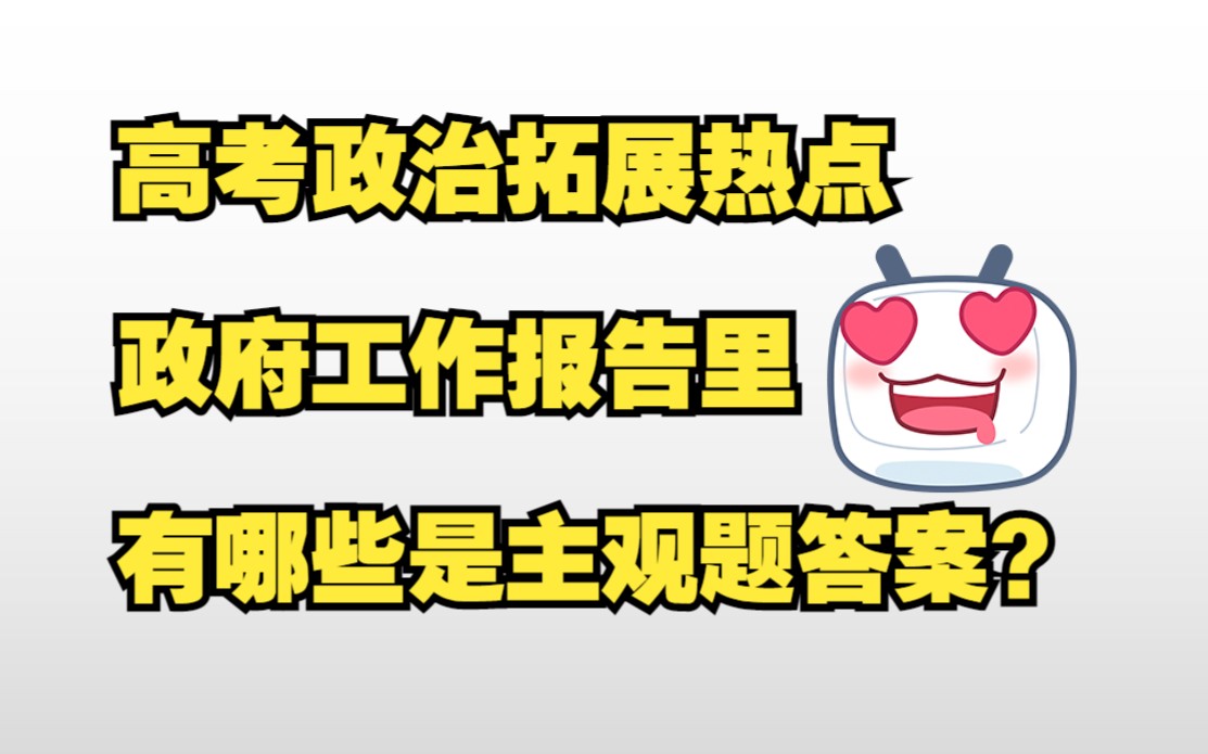 新高考政治《经济与社会》热点难点术语精讲——政府工作报告解读01哔哩哔哩bilibili